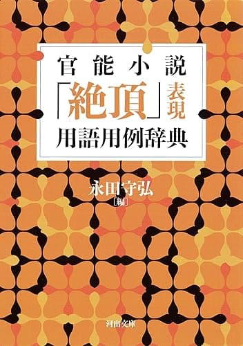 官能小説「絶頂」表現用語用例辞典 (河出文庫)