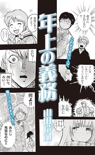 年上の義務 (光文社新書)