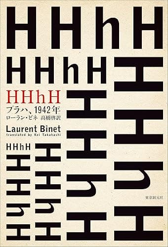 HHhH (プラハ、1942年)