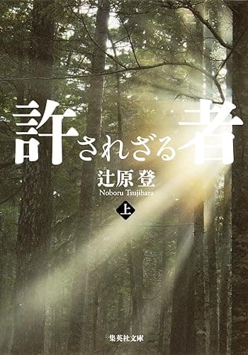 許されざる者　上 (集英社文庫)