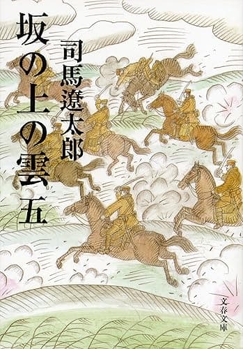 坂の上の雲（五） (文春文庫)