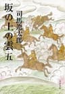 坂の上の雲（五） (文春文庫)