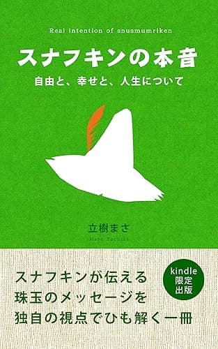 スナフキンの本音 ～ 自由と、幸せと、人生について ～