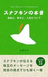 スナフキンの本音 ～ 自由と、幸せと、人生について ～