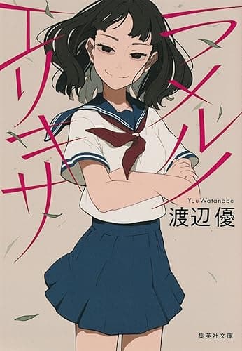 ラメルノエリキサ (集英社文庫)