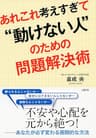 あれこれ考えすぎて“動けない人”のための問題解決術 大和出版