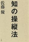 知の操縦法