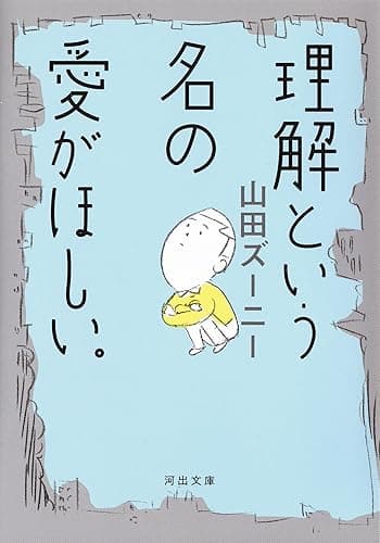 理解という名の愛がほしい。 (河出文庫)