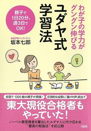 わが子の学力がグングン伸びる ユダヤ式学習法 (大和出版)