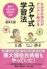 わが子の学力がグングン伸びる ユダヤ式学習法 (大和出版)