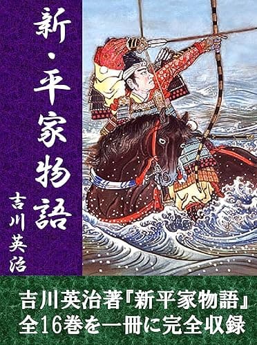 新・平家物語　全１６巻合本版