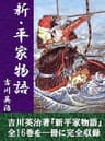 新・平家物語　全１６巻合本版