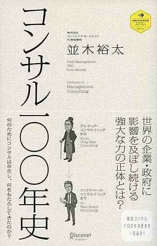 コンサル一〇〇年史 (ディスカヴァー・レボリューションズ)