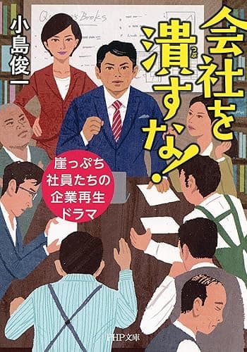 会社を潰すな! 崖っぷち社員たちの企業再生ドラマ (PHP文庫)
