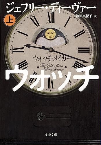 ウォッチメイカー　上 (文春文庫)