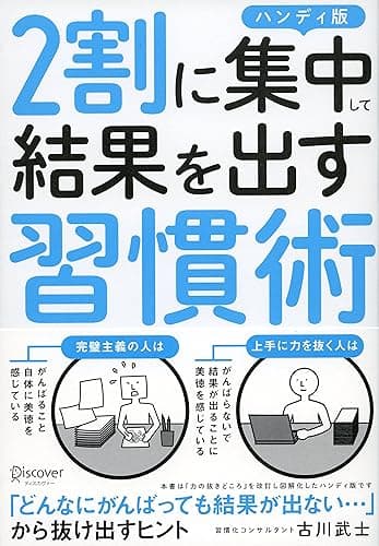 ２割に集中して結果を出す習慣術 ハンディ版