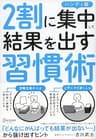 ２割に集中して結果を出す習慣術 ハンディ版