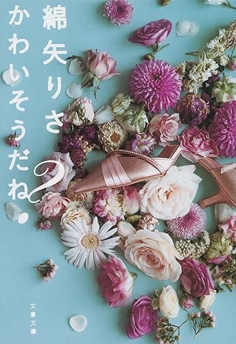 かわいそうだね？