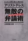 どんな人も思い通りに動かせる　アリストテレス　無敵の「弁論術」
