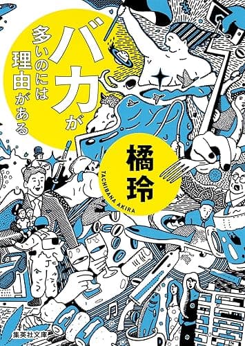 バカが多いのには理由がある 〈理由がある〉シリーズ (集英社文庫)