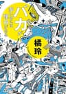 バカが多いのには理由がある 〈理由がある〉シリーズ (集英社文庫)