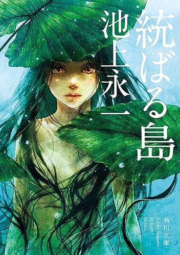 統ばる島 (角川文庫)