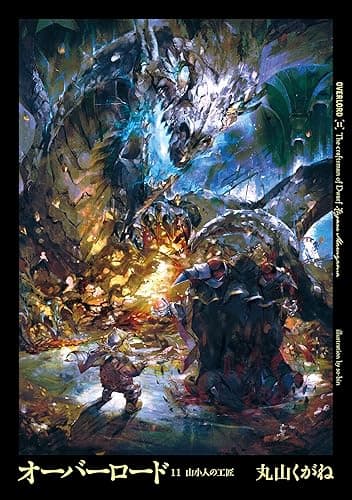 オーバーロード11　山小人の工匠