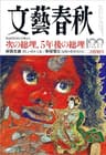 文藝春秋2022年2月号[雑誌]