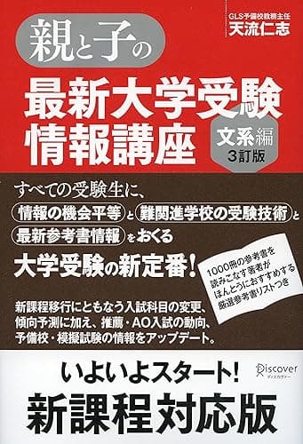 親と子の最新大学受験情報講座（文系編・３訂版）