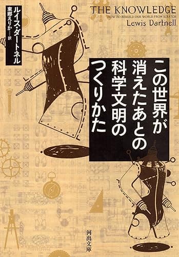 この世界が消えたあとの　科学文明のつくりかた (河出文庫)