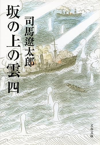 坂の上の雲（四） (文春文庫)