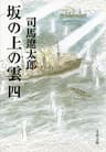 坂の上の雲（四） (文春文庫)