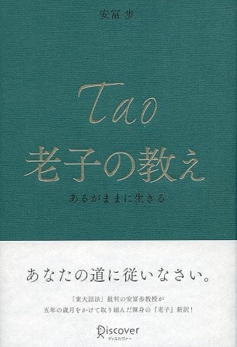 老子の教え あるがままに生きる