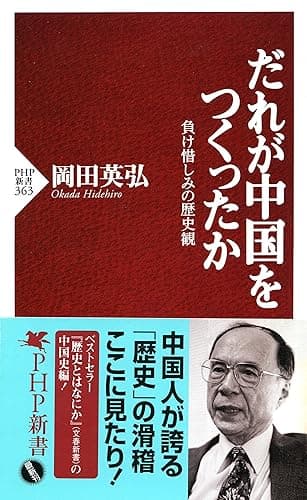 だれが中国をつくったか 負け惜しみの歴史観 (PHP新書)