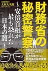 財務省の秘密警察～安倍首相が最も恐れた日本の闇～