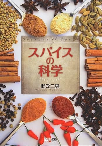 スパイスの科学 (河出文庫)