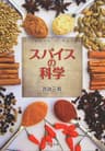スパイスの科学 (河出文庫)