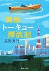 異国トーキョー漂流記 (集英社文庫)