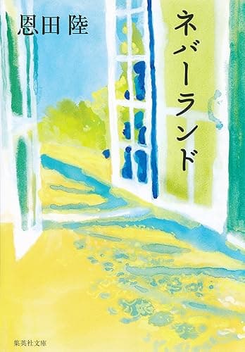 ネバーランド (集英社文庫)