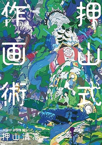 押山式作画術 神技作画シリーズ