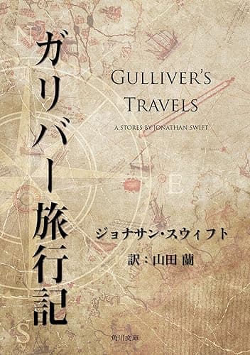 ガリバー旅行記 (角川文庫)