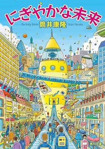 にぎやかな未来 (角川文庫)