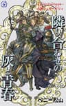 隣り合わせの灰と青春 (幻想迷宮ノベル)