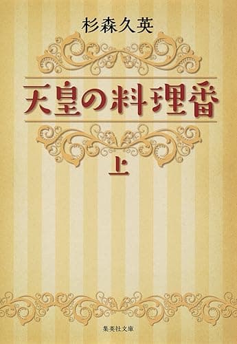 天皇の料理番 上 (集英社文庫)