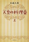 天皇の料理番　上 (集英社文庫)