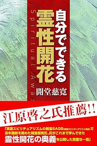 自分でできる霊性開花