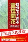 自分でできる霊性開花