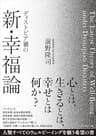 ディストピア禍の新・幸福論