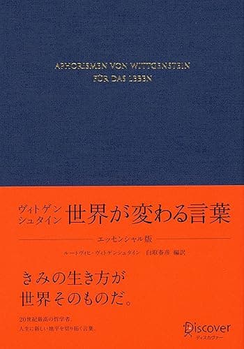 ヴィトゲンシュタイン 世界が変わる言葉 〈エッセンシャル版〉