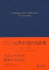 ヴィトゲンシュタイン 世界が変わる言葉 〈エッセンシャル版〉